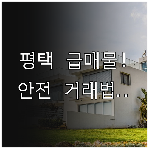평택 부동산 실시간 매물 검색 및 안..