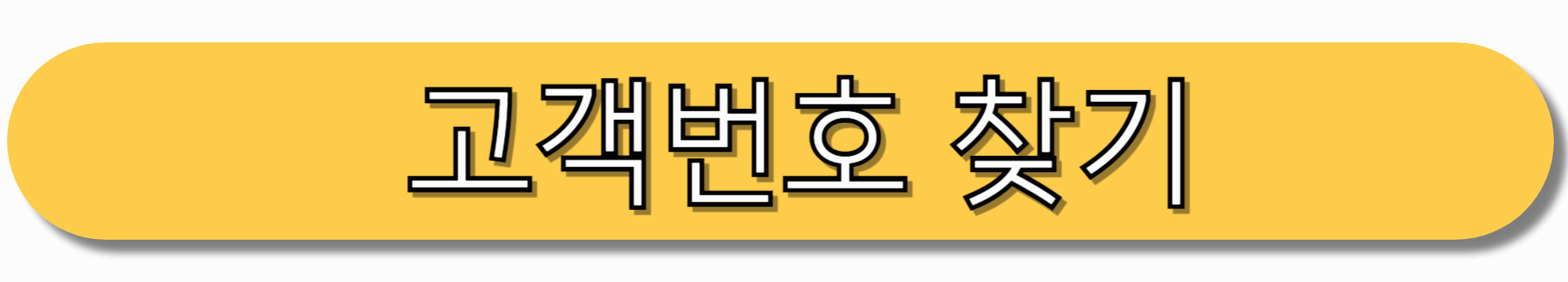 한국전력공사-고객번호-찾기