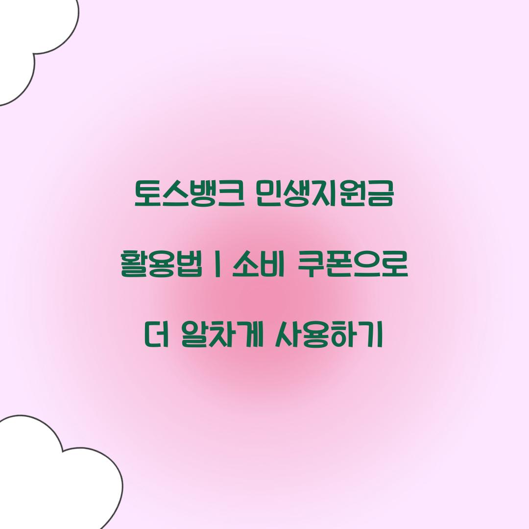 토스뱅크 민생지원금