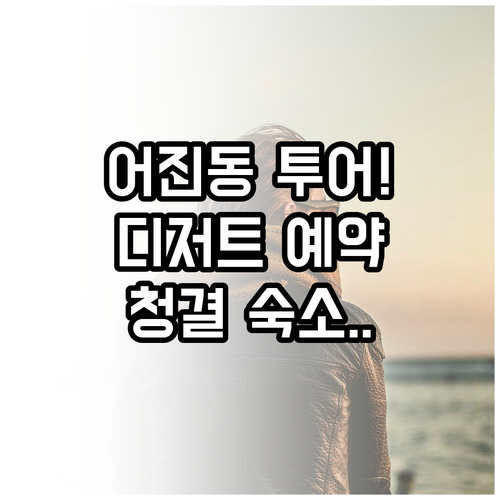 어진동 카페거리 디저트 투어 예약 방..