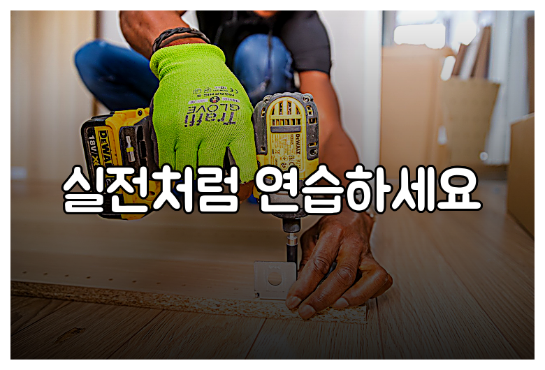 실전처럼 연습하세요