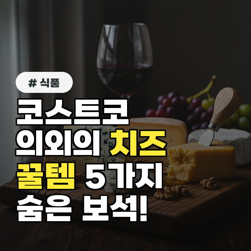 코스트코 의외의 치즈 꿀템 꼭 사야 할 숨은 보석 5가지