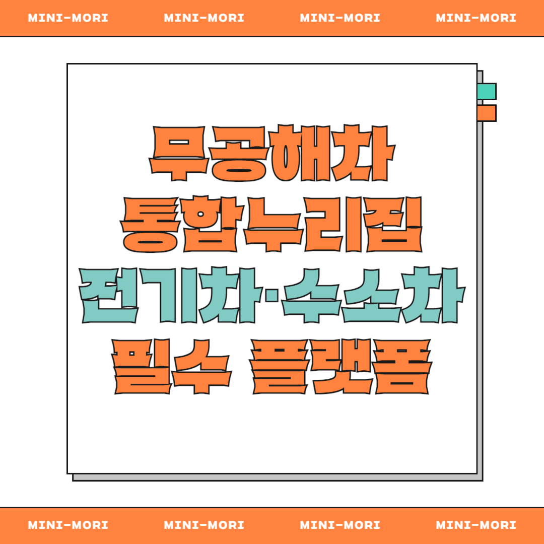 무공해차 통합 누리집