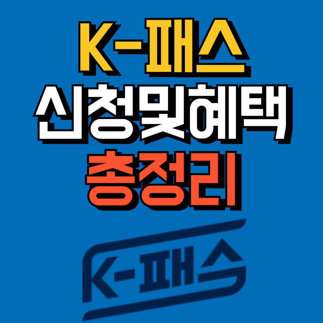 K패스카드신청비교