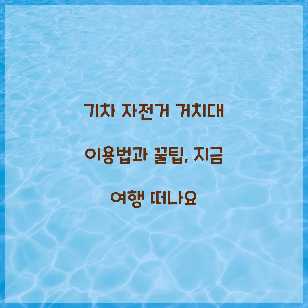 기차 자전거 거치대