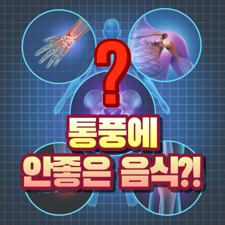 통풍에 좋은 음식