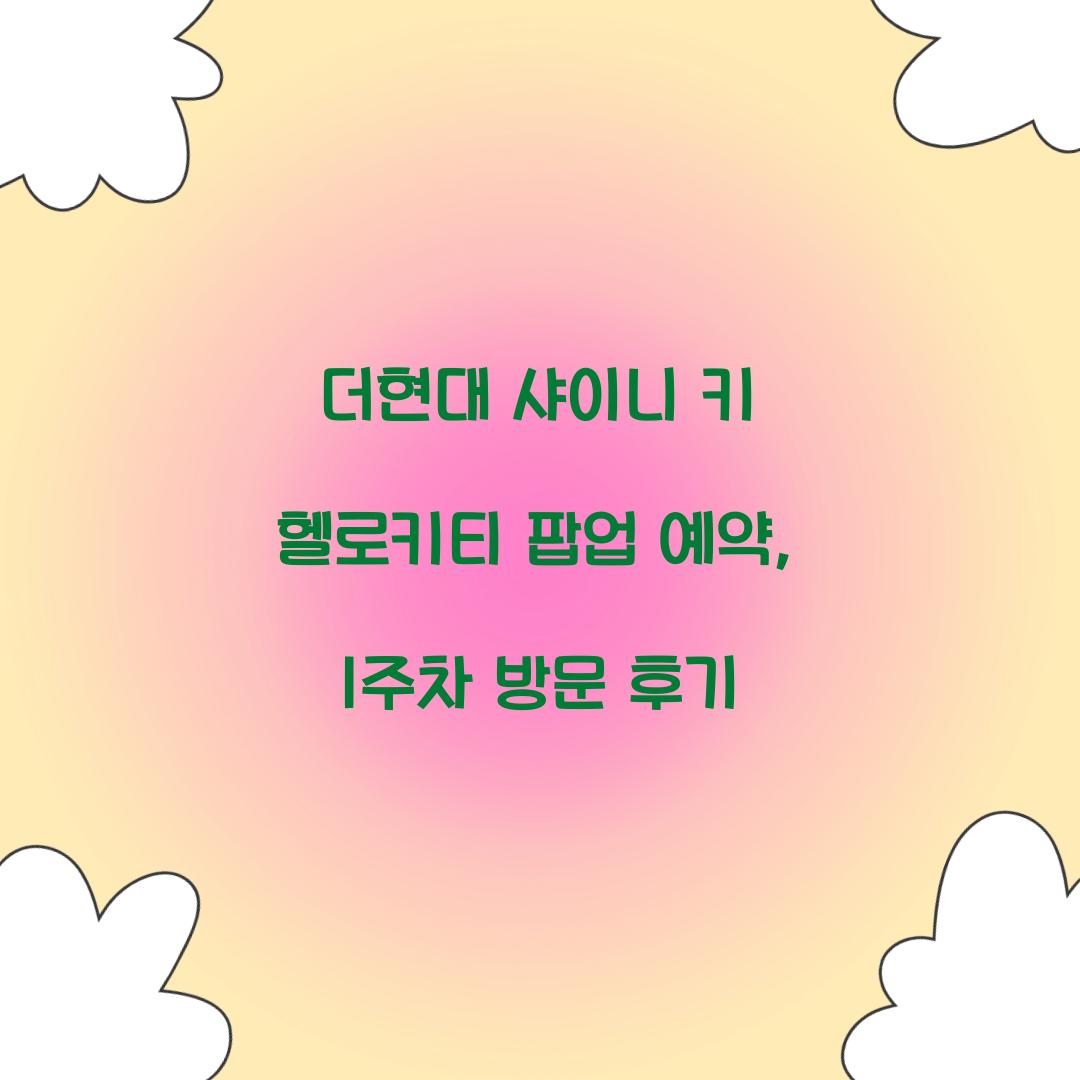 더현대 샤이니 키 헬로키티 팝업 예약