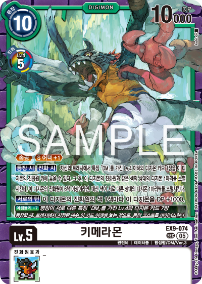 디지몬카드 테마 부스터 팩 VERSUS MONTERS 수록 카드 EX9-074 키메라몬