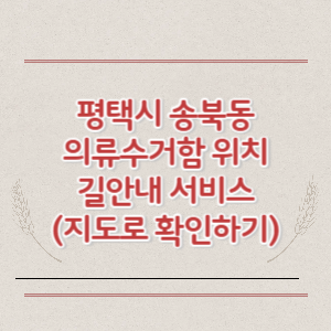 평택시 송북동 의류수거함 위치 길안내 서비스 (지도로 확인하기)