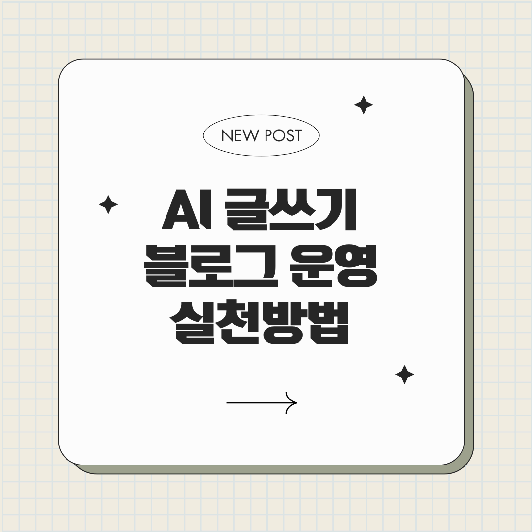 AI 글쓰기 도구를 블로그 운영에 활용하는 현실적인 방법 5가지