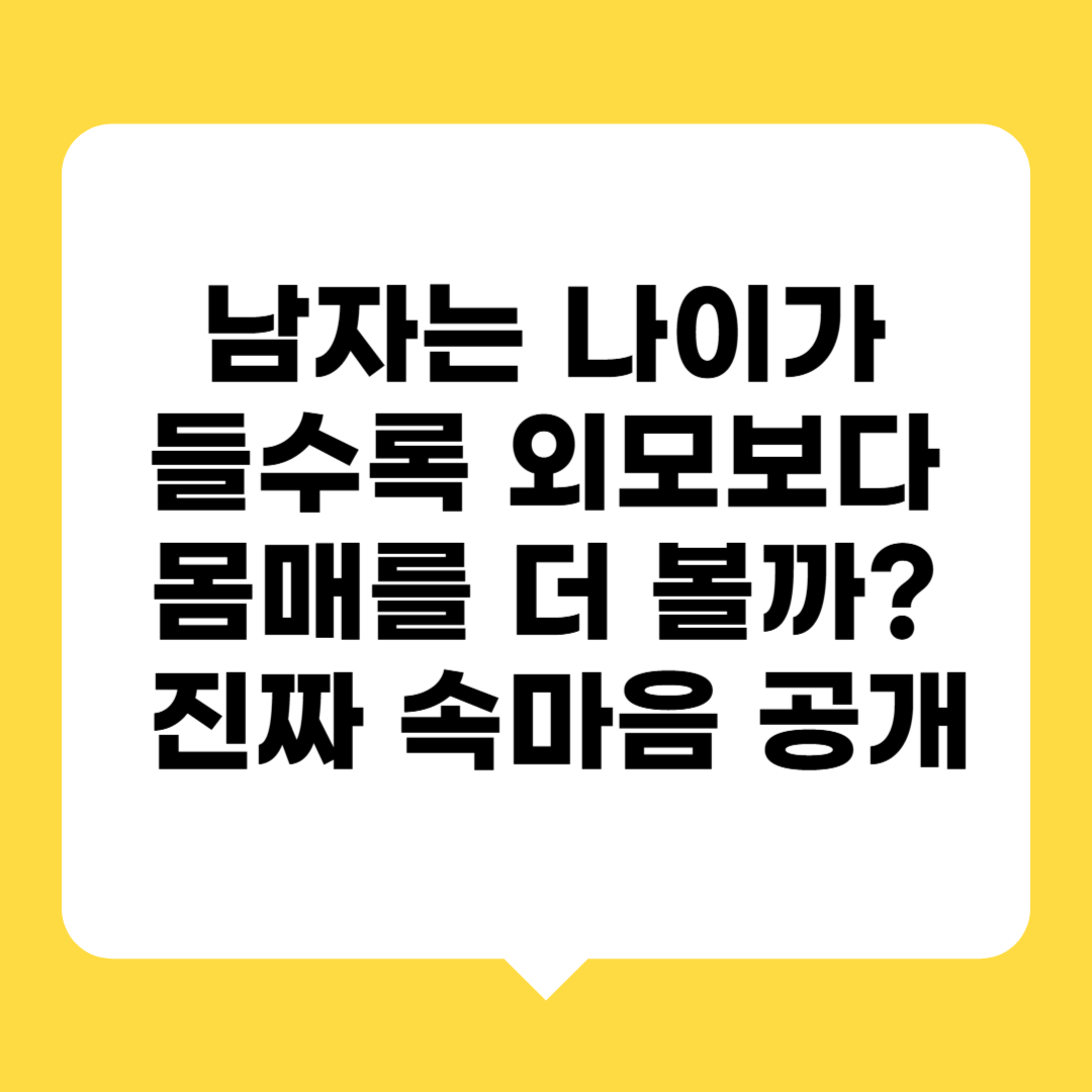 남자는 나이가 들수록 외모보다 몸매를 더 볼까 진짜 속마음 공개