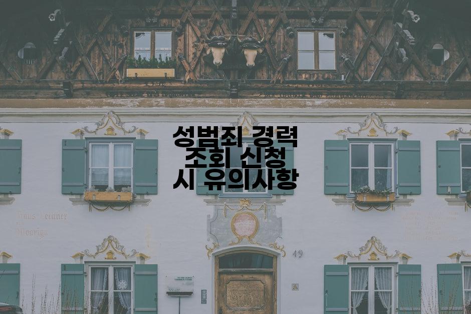 성범죄 경력 조회 신청 시 유의사항