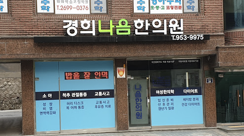 경희나음한의원 이미지