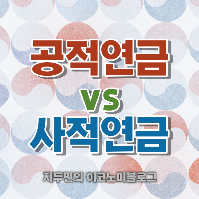 공적연금-사적연금