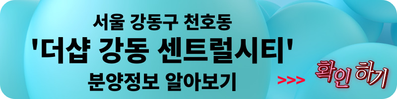 '더샵 강동 센트럴시티' 일반분양 청약 정보 (일정, 분양가, 입지분석)