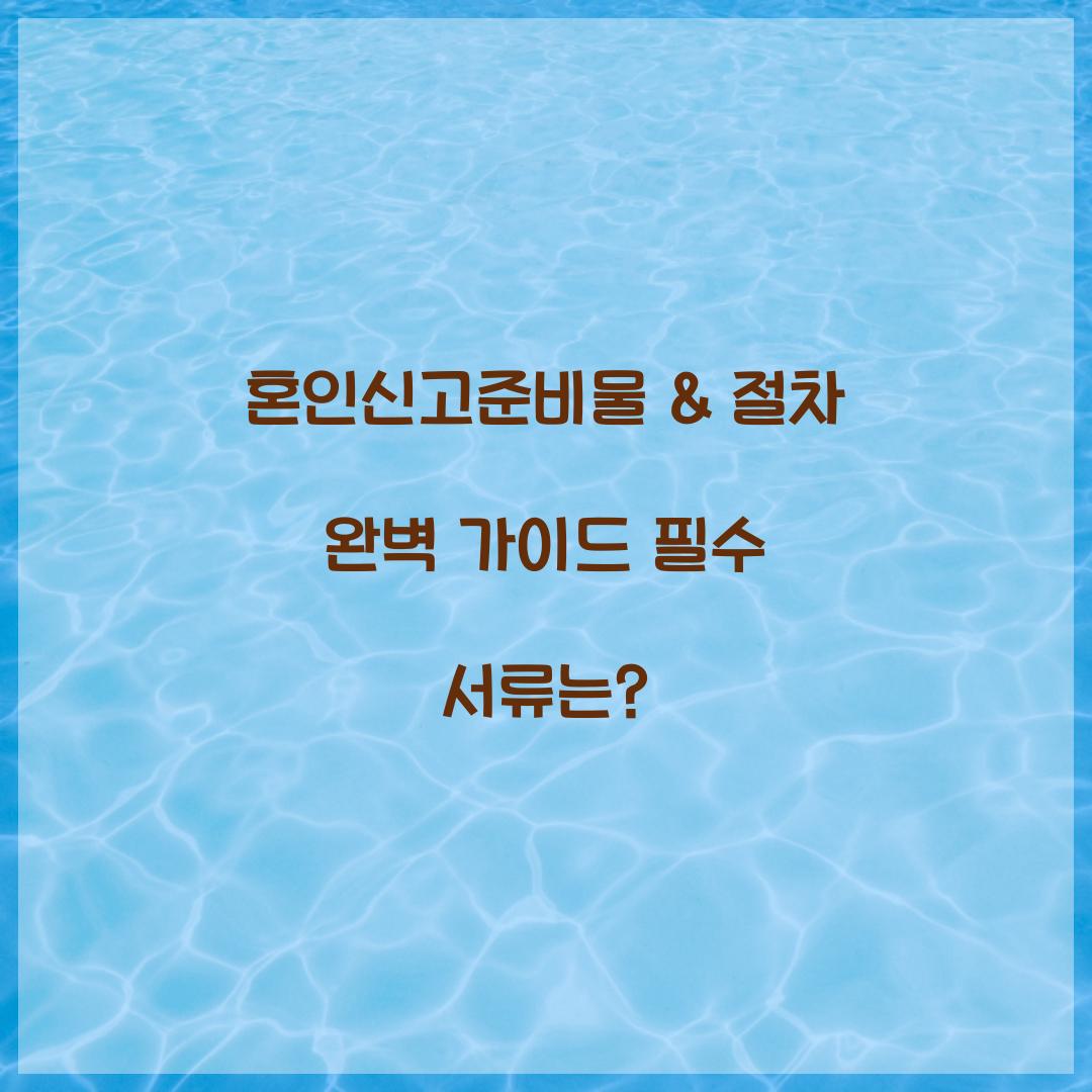 혼인신고준비물