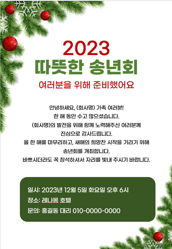 송년회 초대장 양식