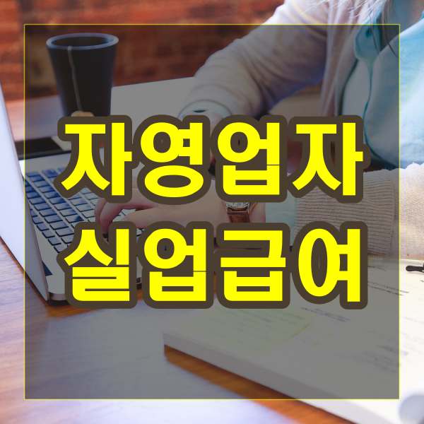 자영업자 실업급여