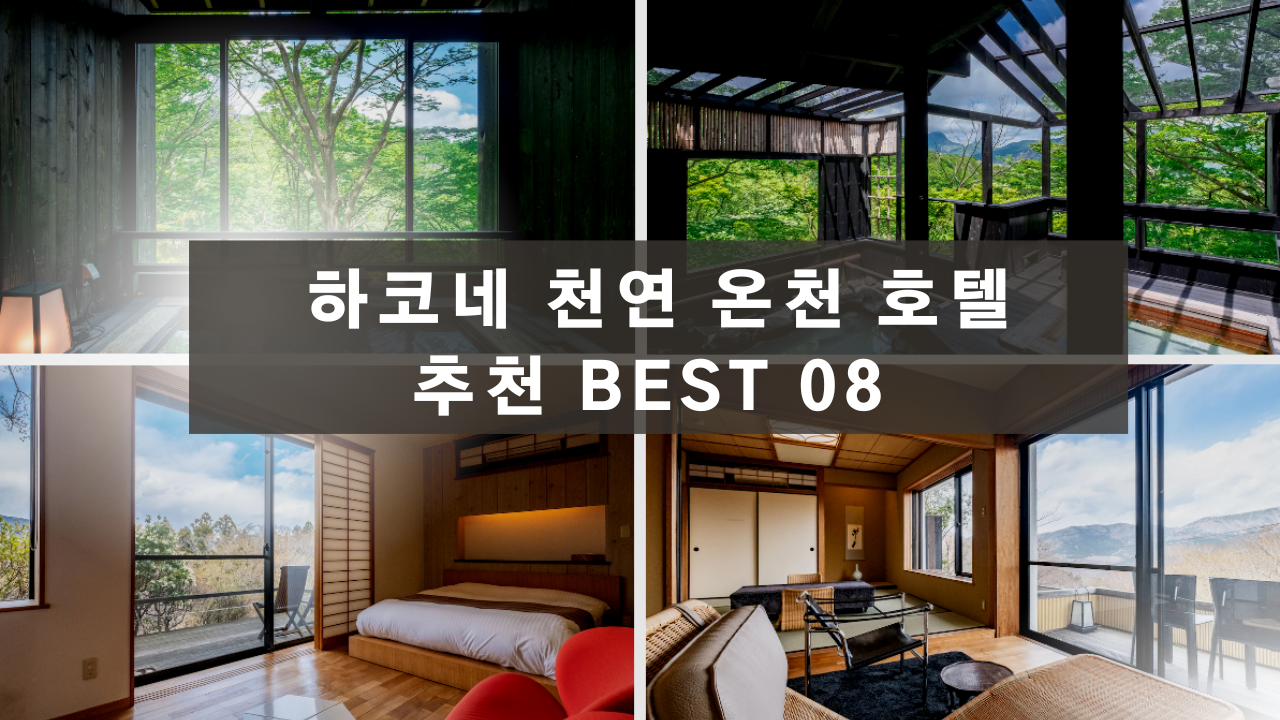 하코네 천연 온천 호텔 추천 BEST 08