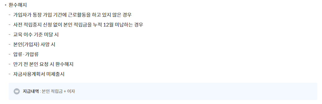 환수및 해지 사항