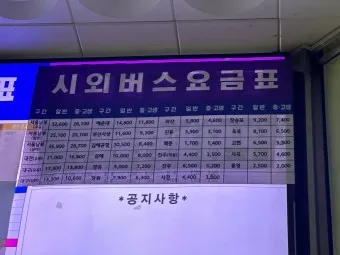 고성 대진 시외버스터미널 시간표 예매 예약 요금표_11