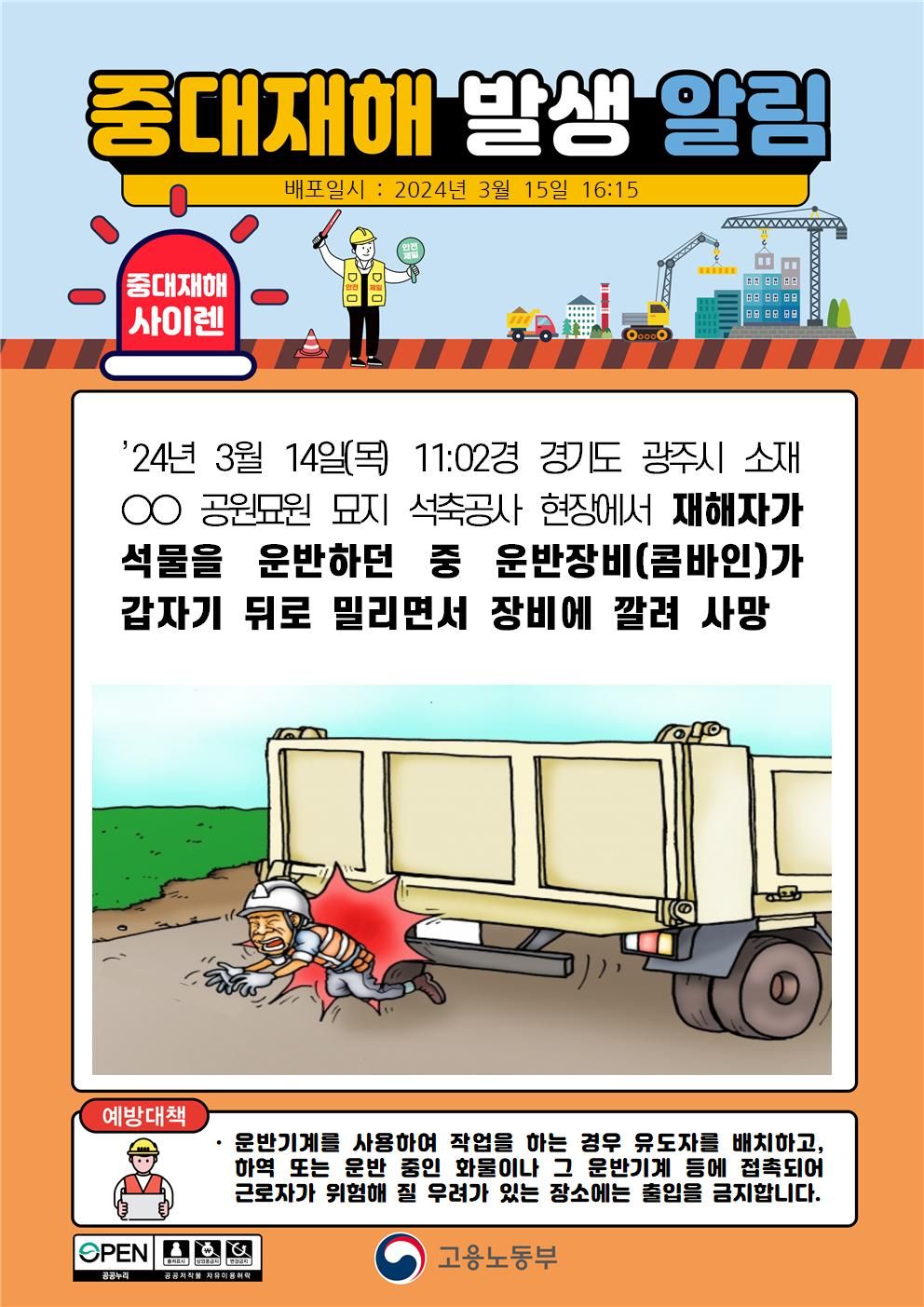 석물을 운반하던 중 운반장비가 뒤로밀리면서 장비에 깔림