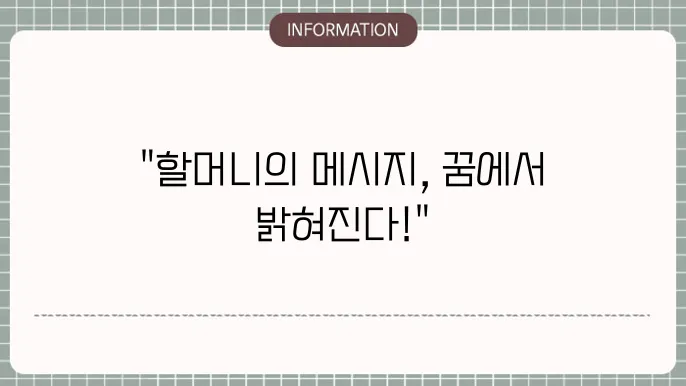 조상을 만나는 꿈 예시