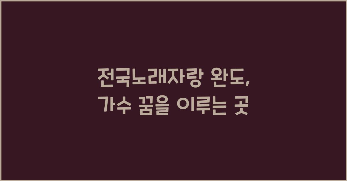 전국노래자랑 완도