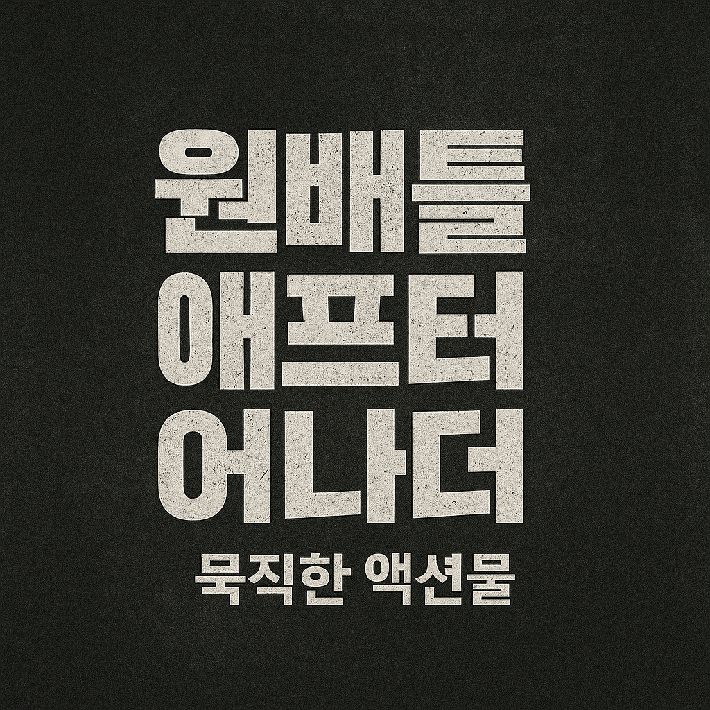 원 배틀 에프너 어나더 ❘ 묵직한 액션물