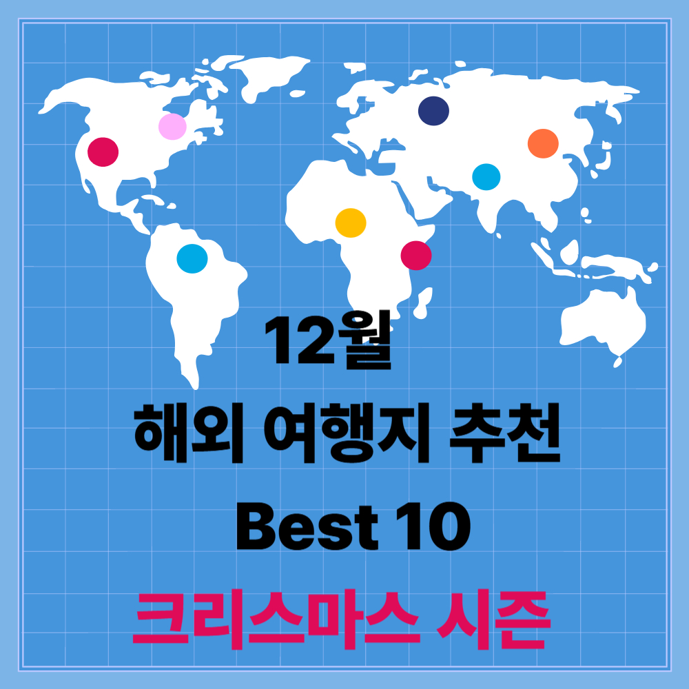 12월 해외 여행지 추천