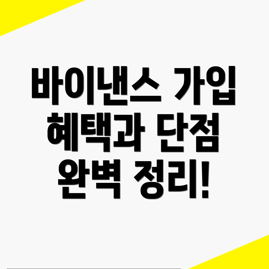 바이낸스 회원가입