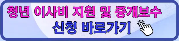 청년 이사비 지원 신청 바로가기