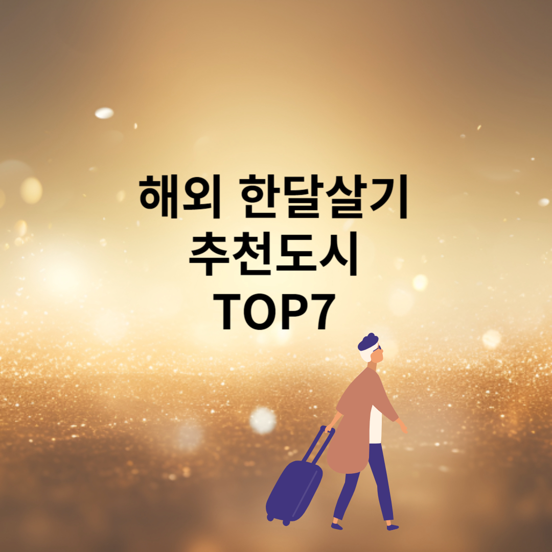 해외한달살기