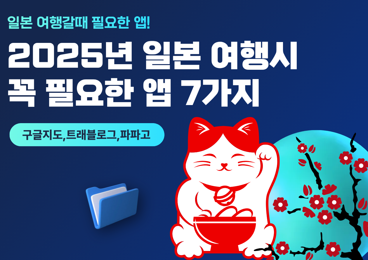 일본여행 필수 앱