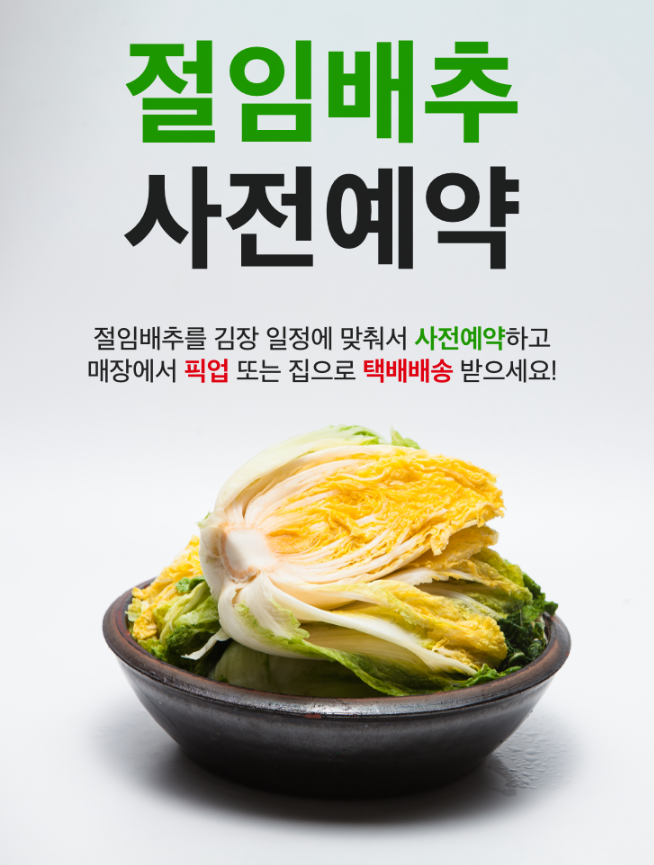 김장철 절임 배추 사전 예약으로 미리 주문하기 5kg, 10kg, 20kgㅣ홈플러스∙이마트∙롯데마트