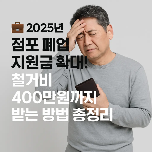 이마를 짚고 지갑을 든 채 걱정하는 중년 남성과 '2025년 점포 폐업 지원금 확대! 철거비 400만원까지 받는 방법 총정리'라는 텍스트가 함께 있는 이미지
