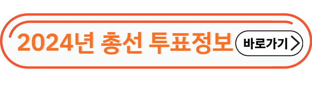 2024년 총선 투표 정보
