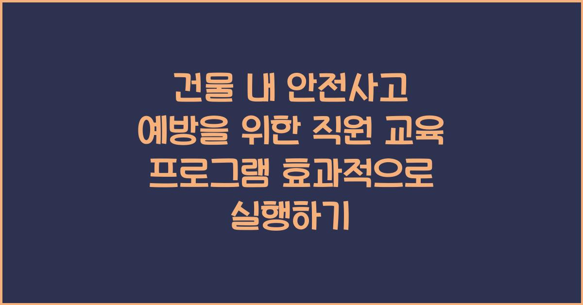 건물 내 안전사고 예방을 위한 직원 교육 프로그램