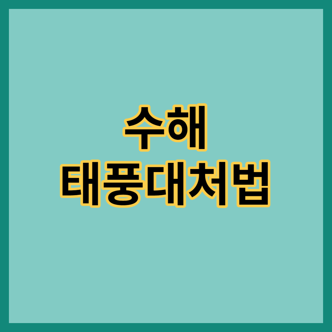 수해 및 태풍대처법과 대비방법&#44; 행동요령