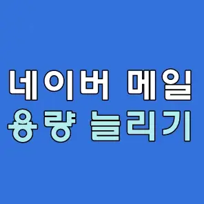 네이버 메일 용량 늘리기