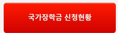 국가장학금