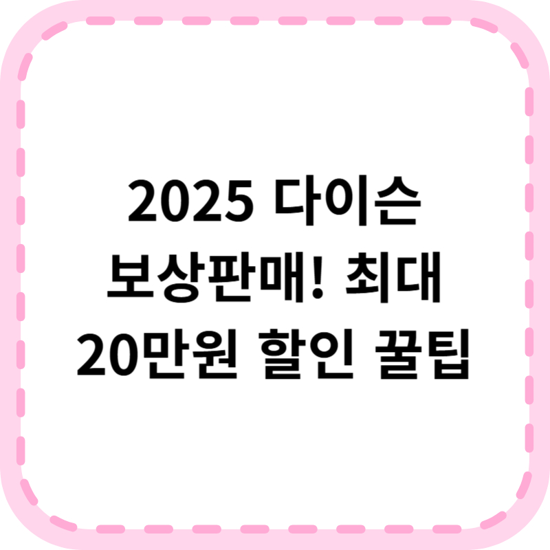 다이슨 보상판매 2025년 최신 혜택 총정리