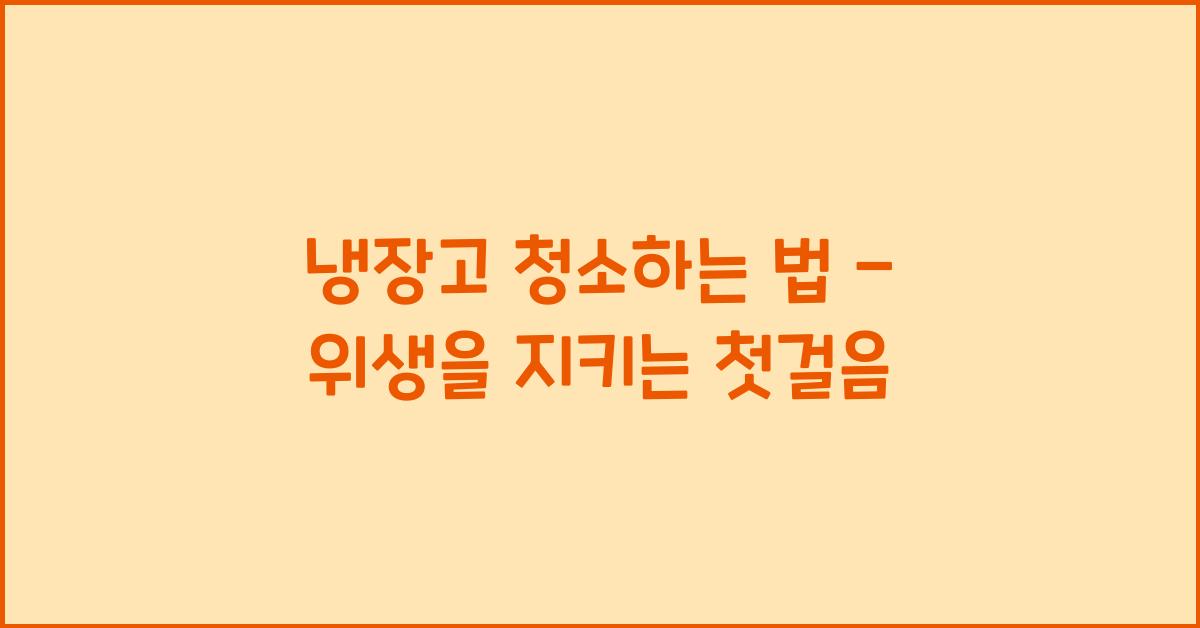 냉장고 청소하는 법