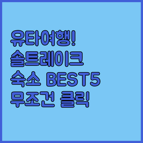 유타 여행의 시작 솔트레이크시티 숙소..