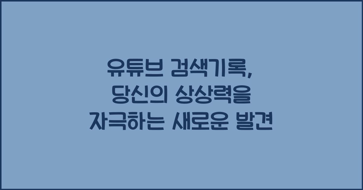 유튜브 검색기록