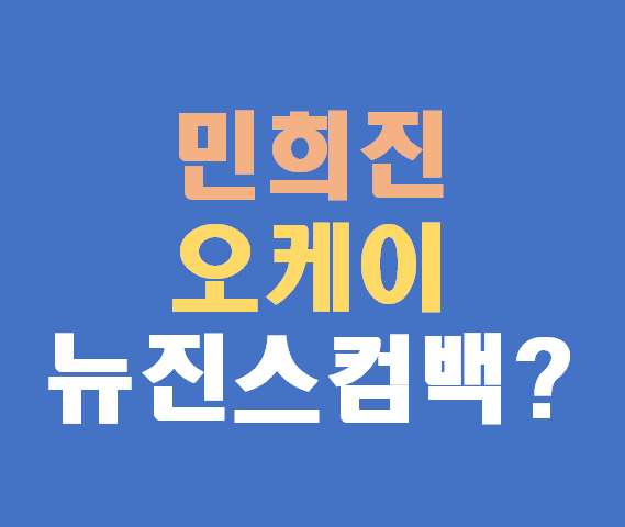 민희진 오케이 설립 발표, 뉴진스 소송 후 다시 돌아오나?