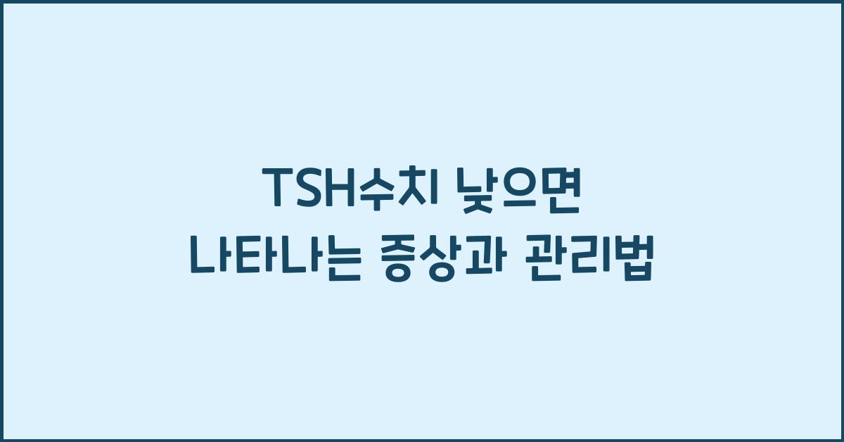 TSH수치낮으면