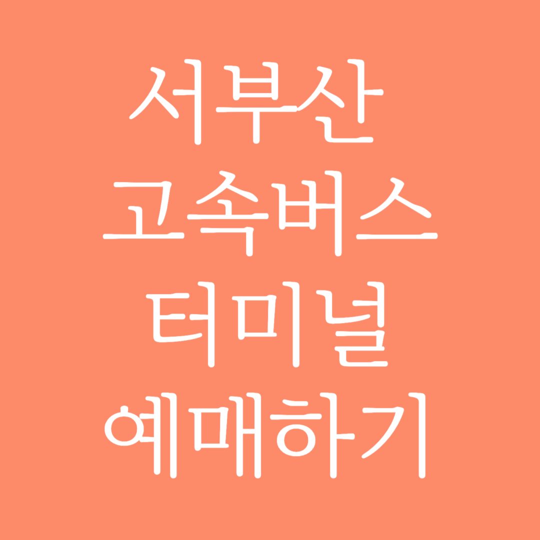 서부산 고속버스터미널 시간표 조회 및 예매하기