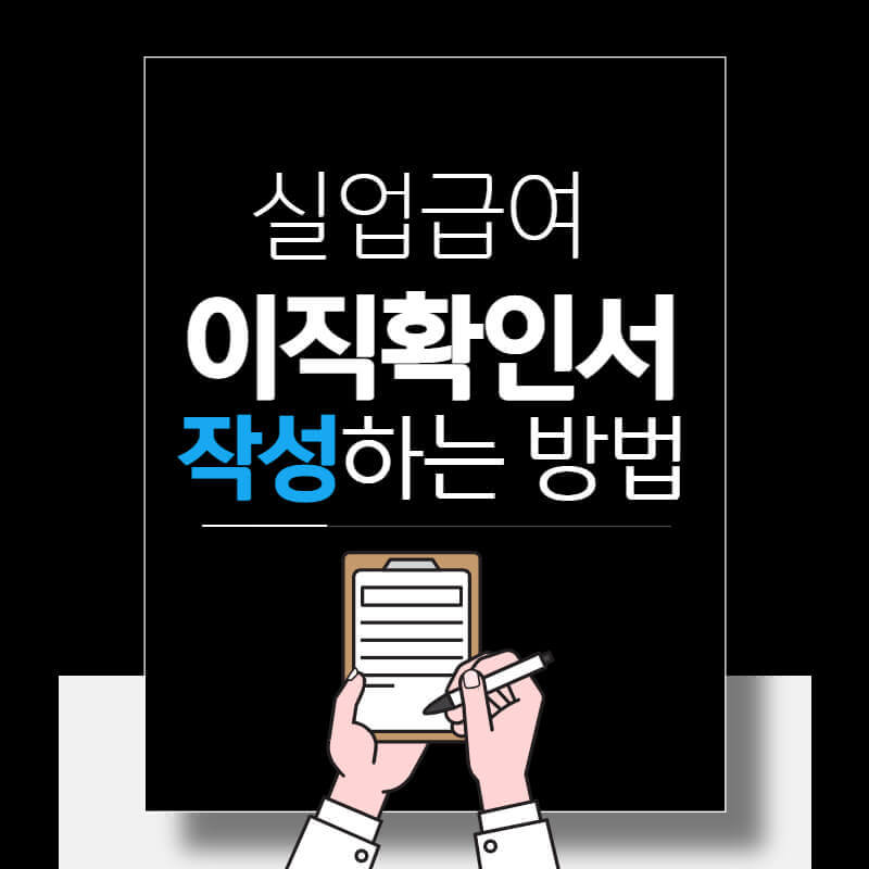 이직확인서_작성방법_썸네일