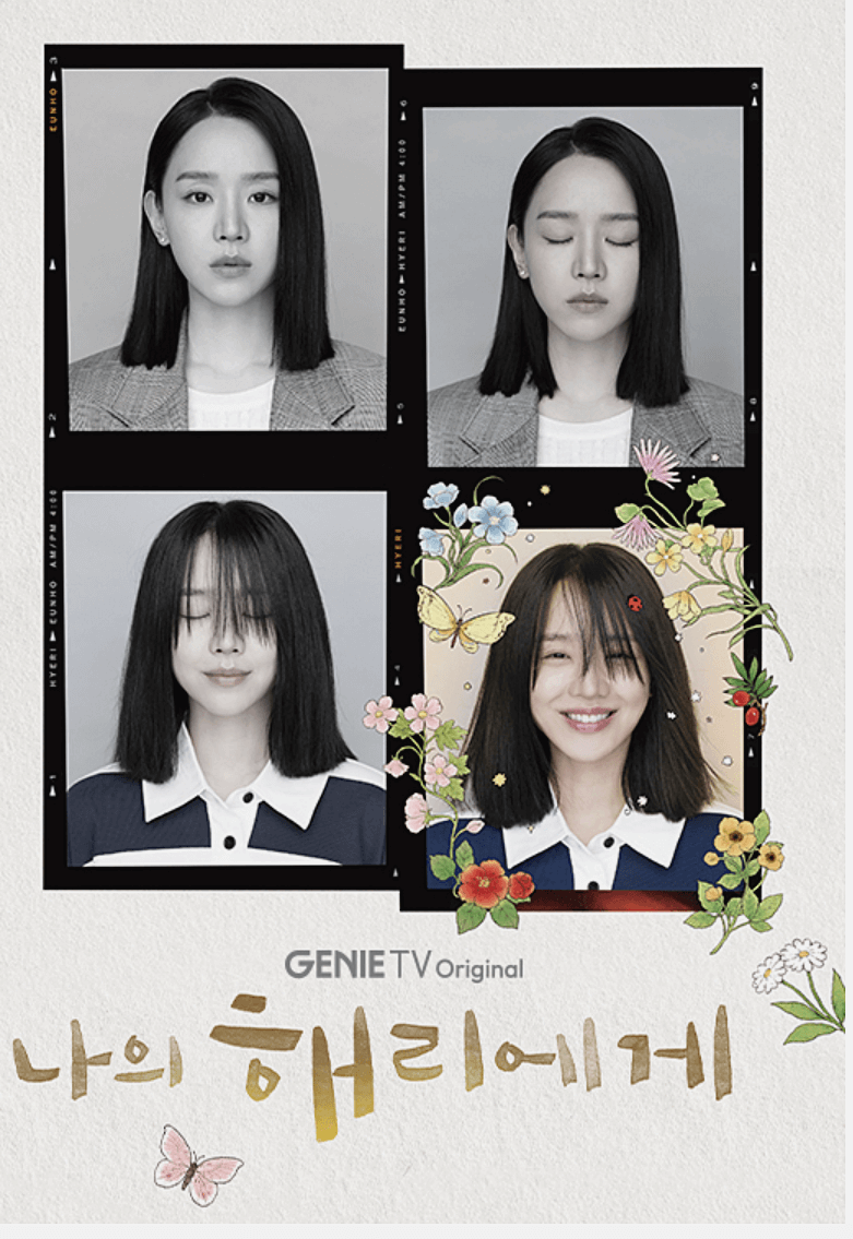 나의 해리에게 포스터